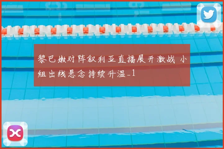 黎巴嫩对阵叙利亚直播展开激战 小组出线悬念持续升温_1