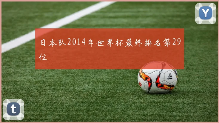 日本队2014年世界杯最终排名第29位