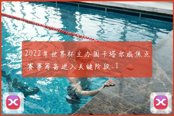 2022年世界杯主办国卡塔尔成焦点 赛事筹备进入关键阶段_1