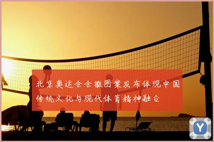 北京奥运会会徽图案发布体现中国传统文化与现代体育精神融合