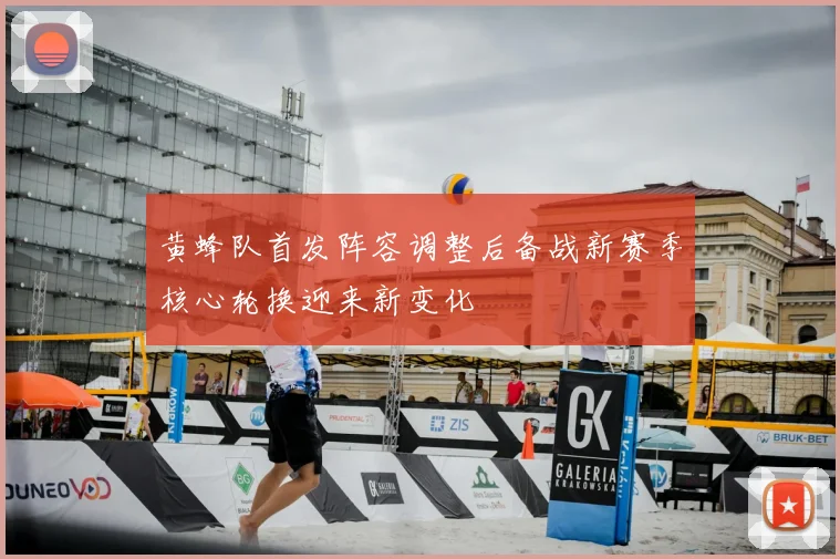 黄蜂队首发阵容调整后备战新赛季核心轮换迎来新变化