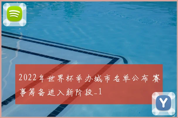 2022年世界杯举办城市名单公布 赛事筹备进入新阶段_1
