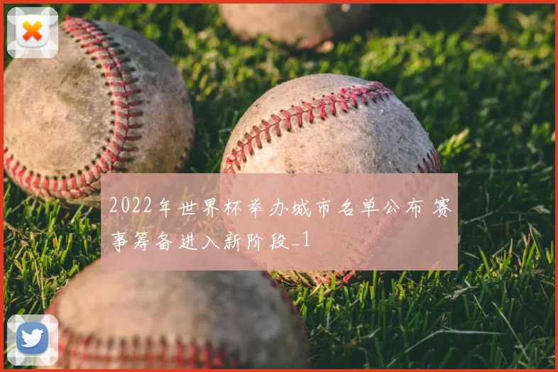 2022年世界杯举办城市名单公布 赛事筹备进入新阶段_1