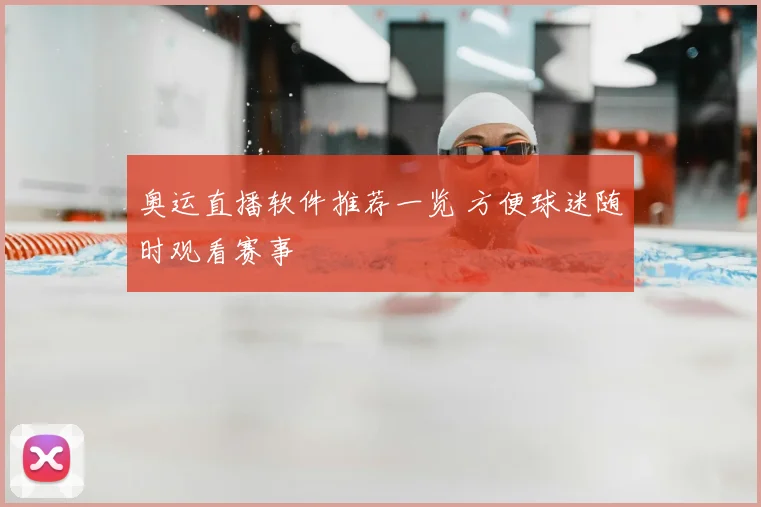 奥运直播软件推荐一览 方便球迷随时观看赛事