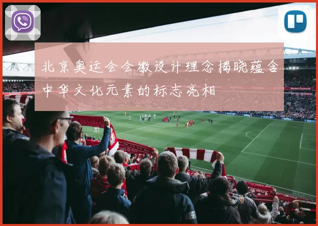 北京奥运会会徽设计理念揭晓蕴含中华文化元素的标志亮相