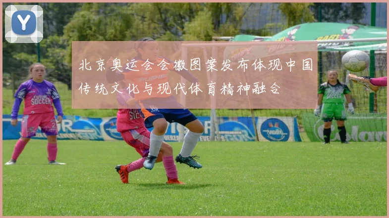 北京奥运会会徽图案发布体现中国传统文化与现代体育精神融合