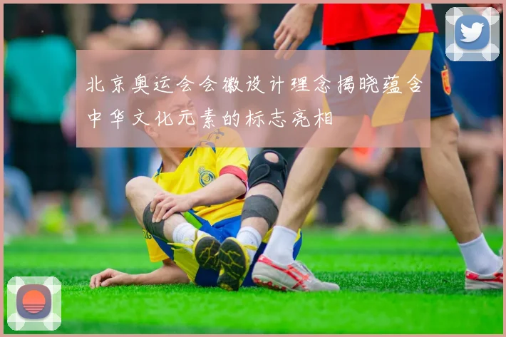 北京奥运会会徽设计理念揭晓蕴含中华文化元素的标志亮相