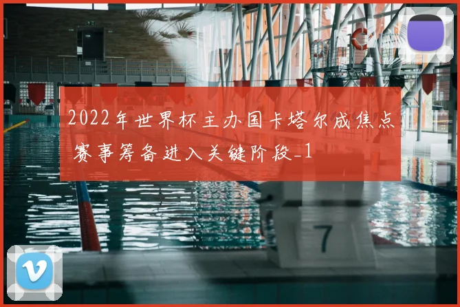 2022年世界杯主办国卡塔尔成焦点 赛事筹备进入关键阶段_1
