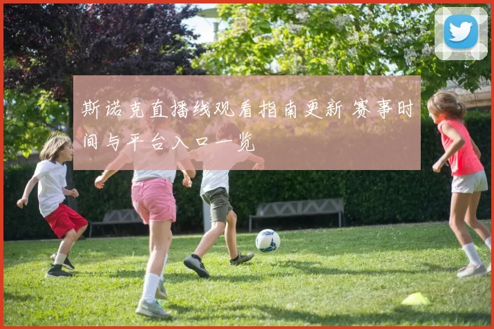 斯诺克直播线观看指南更新 赛事时间与平台入口一览