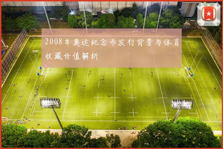 2008年奥运纪念币发行背景与体育收藏价值解析