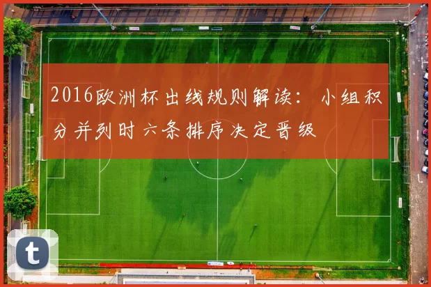 2016欧洲杯出线规则解读：小组积分并列时六条排序决定晋级