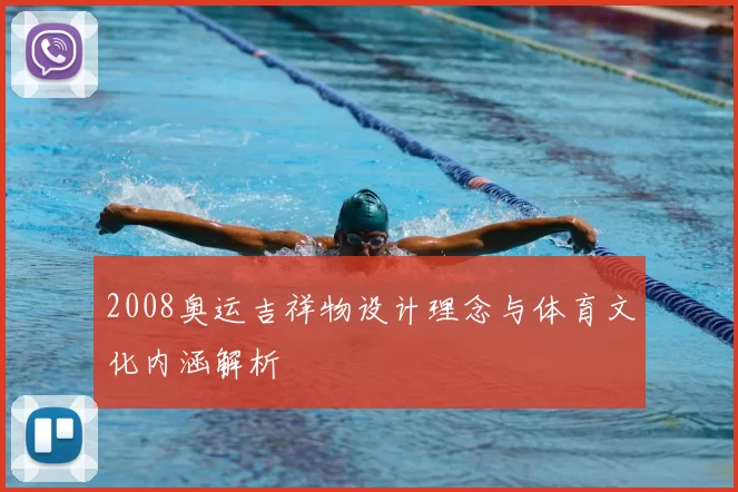2008奥运吉祥物设计理念与体育文化内涵解析