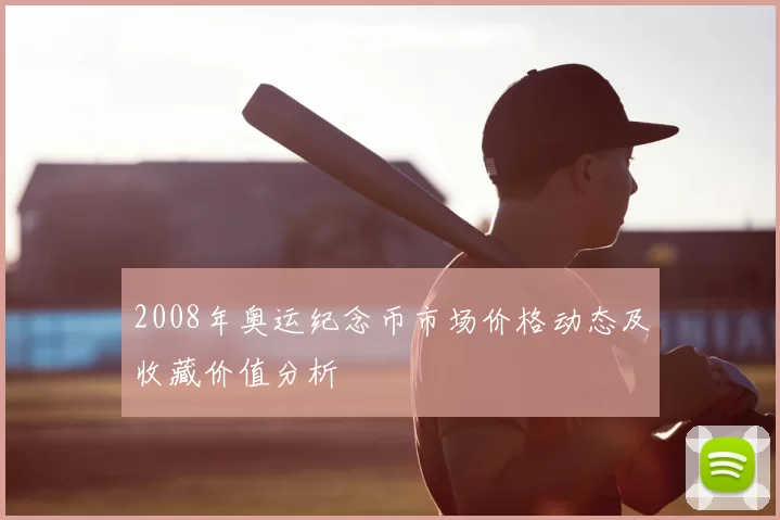 2008年奥运纪念币市场价格动态及收藏价值分析
