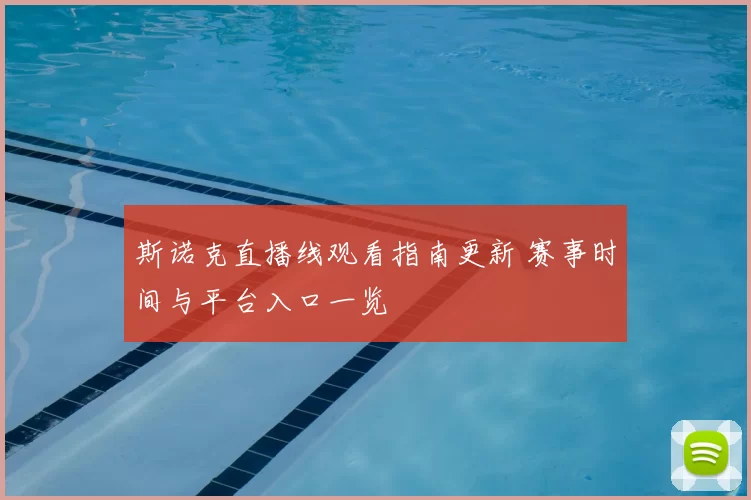 斯诺克直播线观看指南更新 赛事时间与平台入口一览