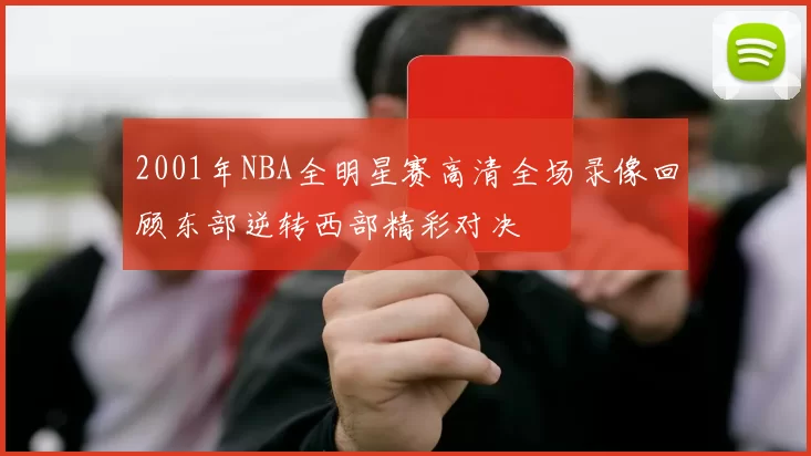 2001年NBA全明星赛高清全场录像回顾东部逆转西部精彩对决