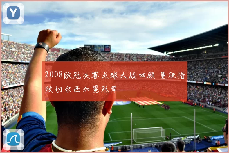 2008欧冠决赛点球大战回顾 曼联惜败切尔西加冕冠军