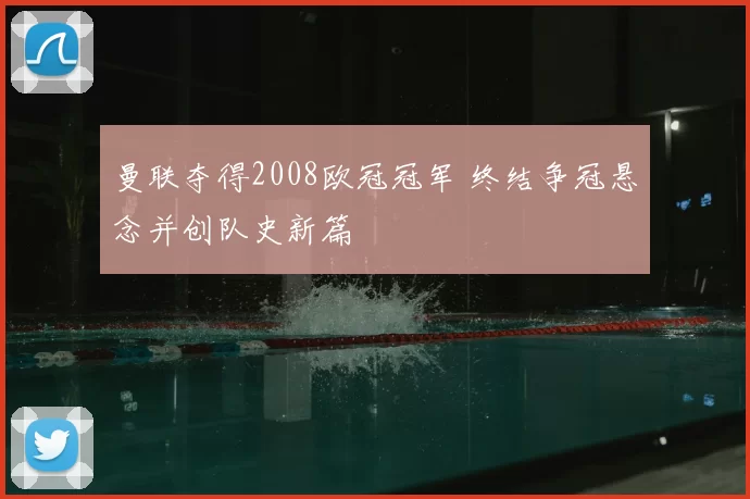曼联夺得2008欧冠冠军 终结争冠悬念并创队史新篇
