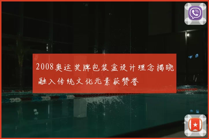 2008奥运奖牌包装盒设计理念揭晓 融入传统文化元素获赞誉