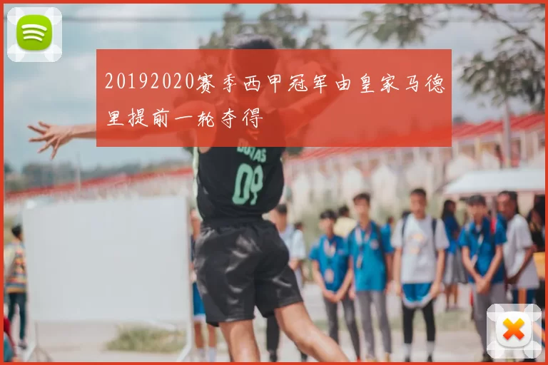 20192020赛季西甲冠军由皇家马德里提前一轮夺得