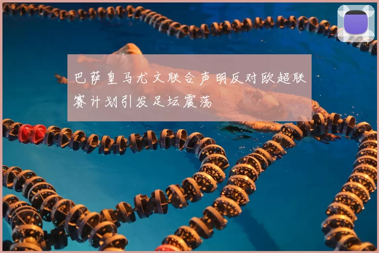 巴萨皇马尤文联合声明反对欧超联赛计划引发足坛震荡
