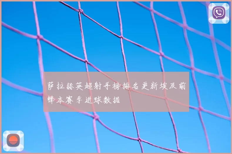 萨拉赫英超射手榜排名更新埃及前锋本赛季进球数据