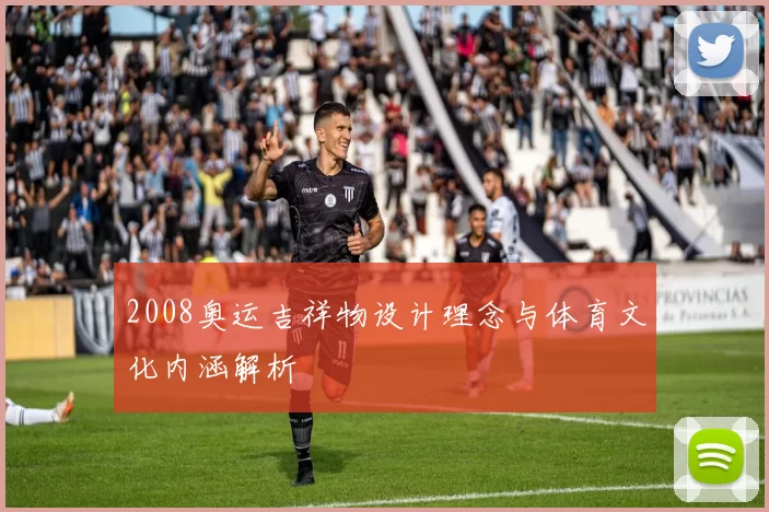 2008奥运吉祥物设计理念与体育文化内涵解析