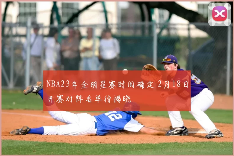 NBA23年全明星赛时间确定 2月18日开赛对阵名单待揭晓