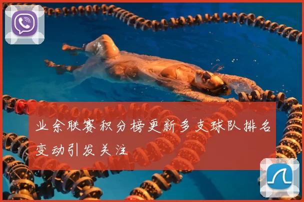业余联赛积分榜更新多支球队排名变动引发关注