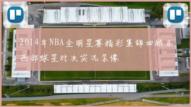 2014年NBA全明星赛精彩集锦回顾东西部球星对决实况录像