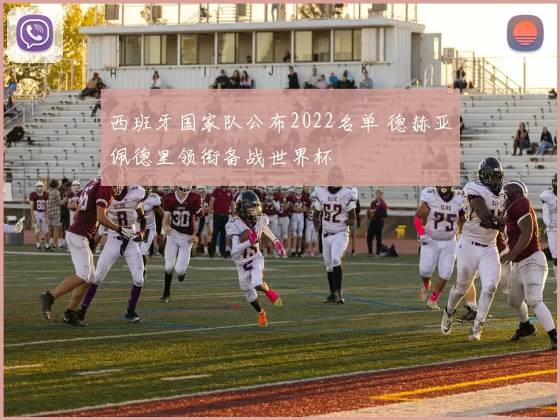 西班牙国家队公布2022名单 德赫亚佩德里领衔备战世界杯