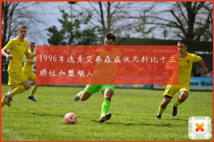 1996年选秀艾弗森成状元科比十三顺位加盟湖人