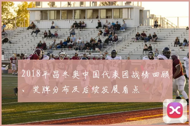 2018平昌冬奥中国代表团战绩回顾、奖牌分布及后续发展看点