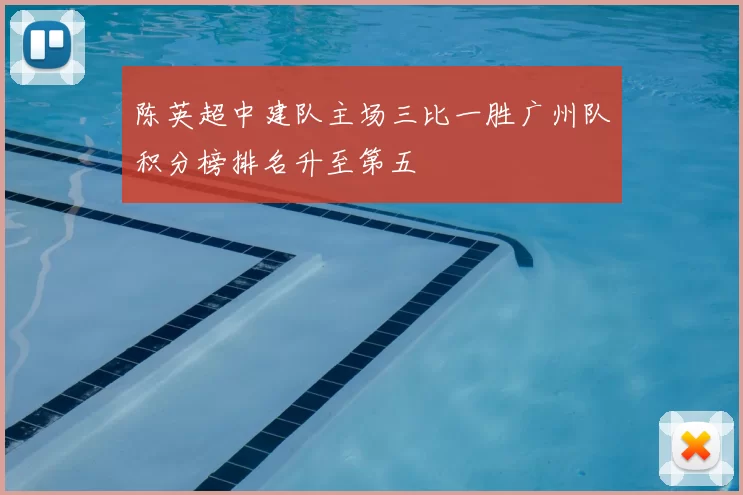 陈英超中建队主场三比一胜广州队积分榜排名升至第五