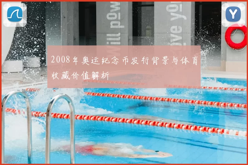 2008年奥运纪念币发行背景与体育收藏价值解析