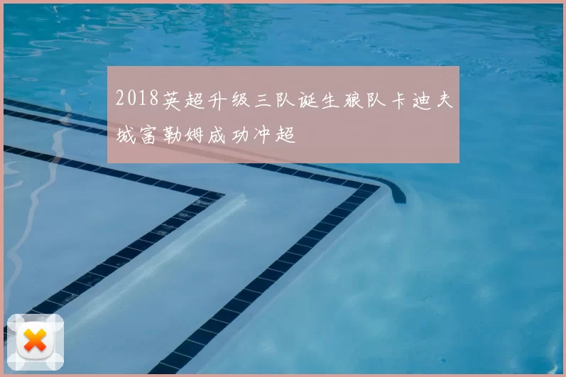 2018英超升级三队诞生狼队卡迪夫城富勒姆成功冲超