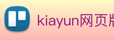 kiayun网页版·(中国)有限公司官网 Logo